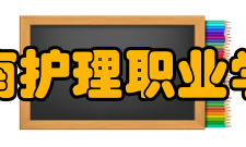 济南护理职业学院合作交流校企合作