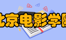 北京电影学院高职学院怎么样