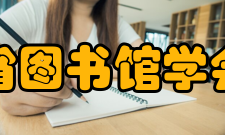 四川省图书馆学会组织机构