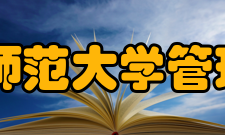 首都师范大学管理学院怎么样