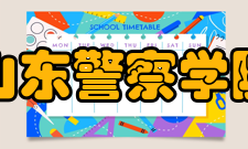 山东警察学院师资力量