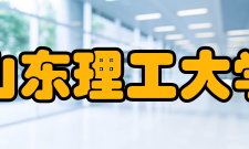山东理工大学科研成果