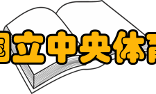 苏联国立中央体育学院院系设置