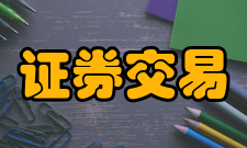 证券交易中心发展特点