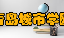 青岛城市学院教学建设