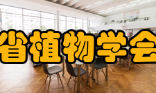 河南省植物学会简介