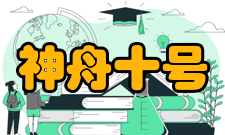 神舟十号技术突破