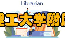 上海理工大学附属学校