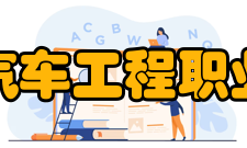 鹤壁汽车工程职业学院开放办学