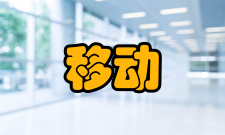 移动电子商务移动电商王牌