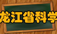 黑龙江省科学院科研成果据有关资料显示