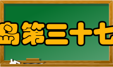 山东省青岛第三十七中学学校简介