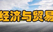 西华大学经济与贸易学院学院领导