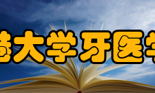 香港大学牙医学院课程简介