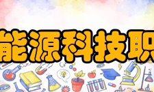江西新能源科技职业学院研究成果