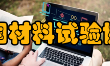 美国国家标准研究所标识是否具强制性质