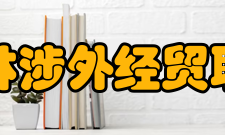 江西枫林涉外经贸职业学院学科建设