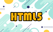 HTML5语义和结构