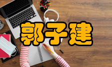 郭子建荣誉表彰时间