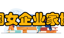 中国女企业家协会主要职责
