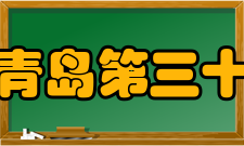 山东省青岛第三十九中学近期历史