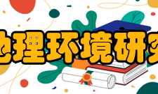 云南地理环境研究办刊宗旨