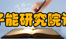 四川省原子能研究院设施保障