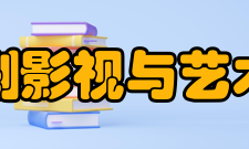 厦门大学戏剧影视与艺术学研究中心获奖情况