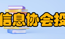 中国信息协会投融资信息分会发展历史