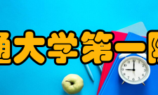 西安交通大学第一附属医院社会服务