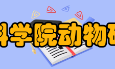 中国科学院动物研究所国际合作