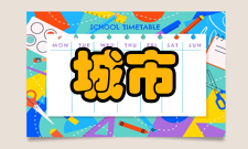 城市基础地理信息系统构成