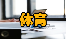 体育旅游休闲娱乐元素越来越多