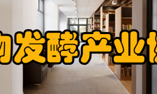 中国生物发酵产业协会简介