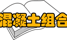 钢材与混凝土均为理想的弹性体