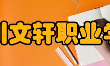 四川文轩职业学院学生活动