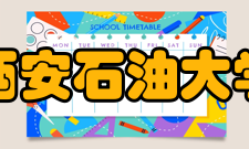 西安石油大学现任领导