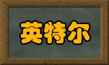 英特尔睿频加速技术技术发展