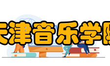 天津音乐学院历任领导