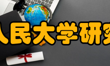 中国人民大学研究生院基本建设中国人民大学是我国著名的人文社会