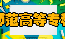 拉萨师范高等专科学校科研成果学校科研成果学校科研成果学校科研成果