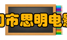 厦门市思明电影院发展历程