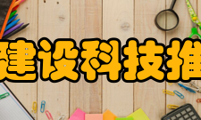 上海市建设科技推广中心概况