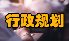 行政规划及其法律控制研究内容简介