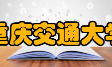 重庆交通大学国际交流合作富有成效