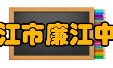 廉江市廉江中学师资力量师资力量雄厚