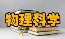 青岛大学物理科学学院怎么样