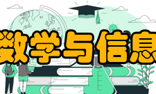 河北师范大学数学与信息科学学院学院简介