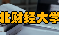 东北财经大学院系专业