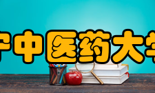 辽宁中医药大学院系专业